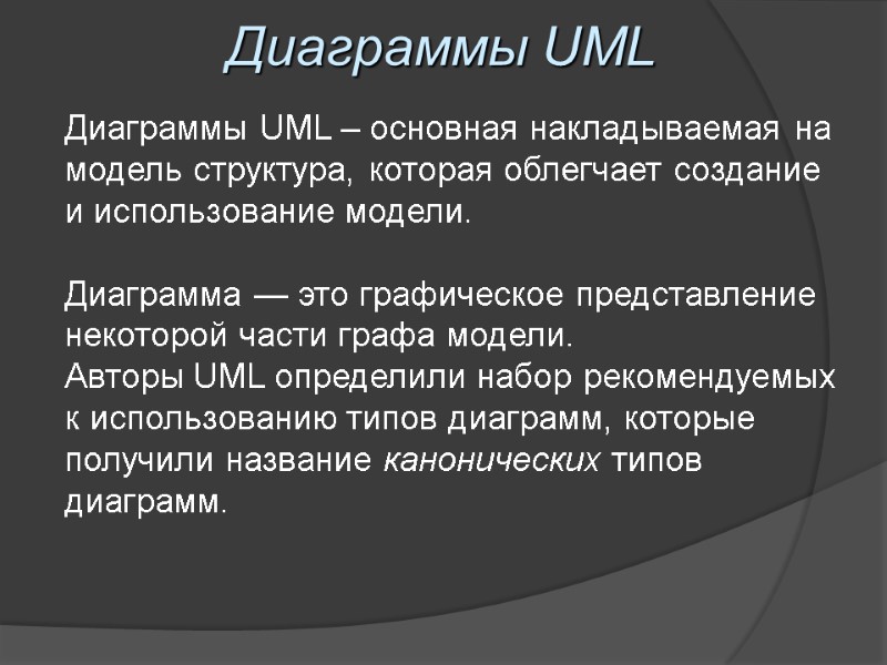 Диаграммы UML Диаграммы UML – основная накладываемая на модель структура, которая облегчает создание и